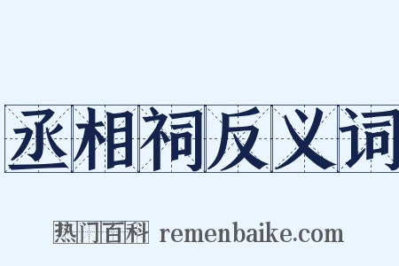 丞相祠反义词是什么意思的图片